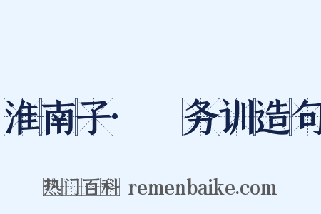 淮南子·脩务训造句是什么意思的图片